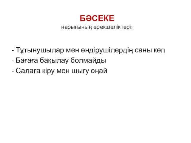 БӘСЕКЕ нарығының ерекшеліктері: - Тұтынушылар мен өндірушілердің саны көп -