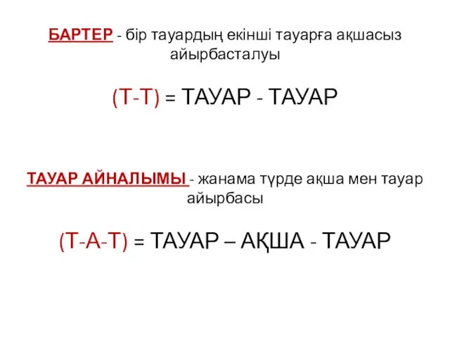 БАРТЕР - бір тауардың екінші тауарға ақшасыз айырбасталуы (Т-Т) =