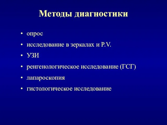 Методы диагностики опрос исследование в зеркалах и P.V. УЗИ ренгенологическое исследование (ГСГ) лапароскопия гистологическое исследование