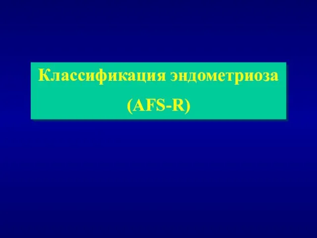 Классификация эндометриоза (AFS-R)