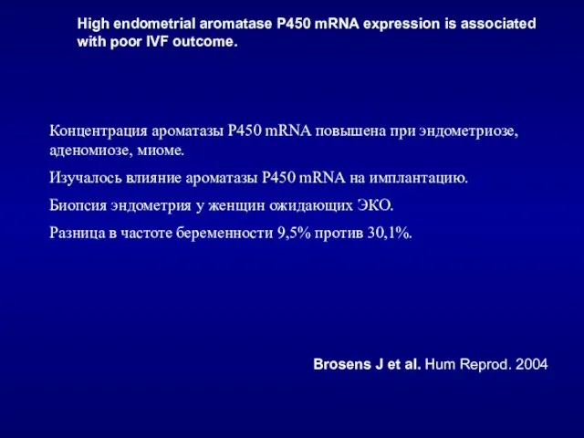 Концентрация ароматазы P450 mRNA повышена при эндометриозе, аденомиозе, миоме. Изучалось влияние ароматазы P450