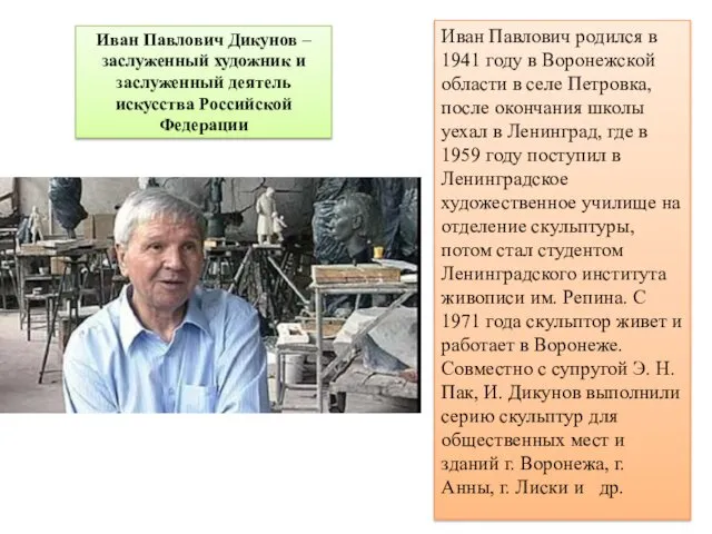 Иван Павлович Дикунов – заслуженный художник и заслуженный деятель искусства