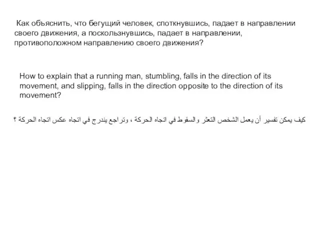 Как объяснить, что бегущий человек, споткнувшись, падает в направлении своего