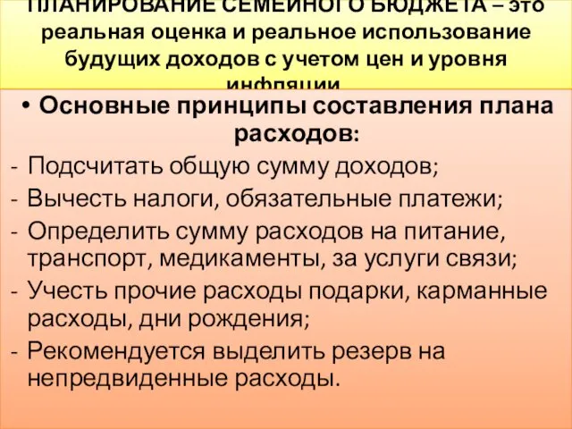 ПЛАНИРОВАНИЕ СЕМЕЙНОГО БЮДЖЕТА – это реальная оценка и реальное использование будущих доходов с