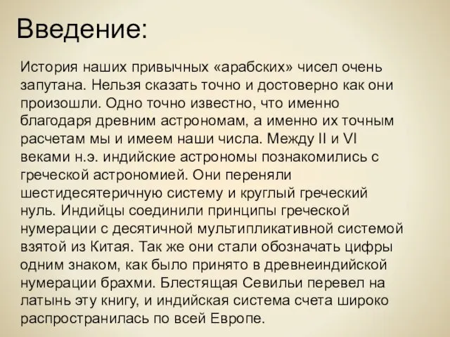 Введение: История наших привычных «арабских» чисел очень запутана. Нельзя сказать