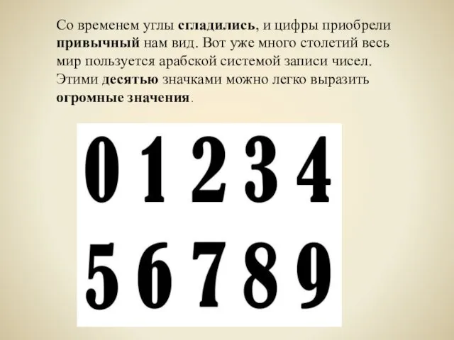 Со временем углы сгладились, и цифры приобрели привычный нам вид.