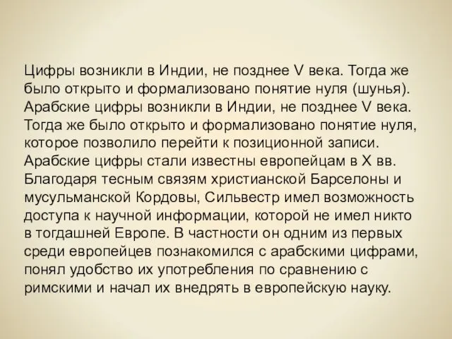 Цифры возникли в Индии, не позднее V века. Тогда же