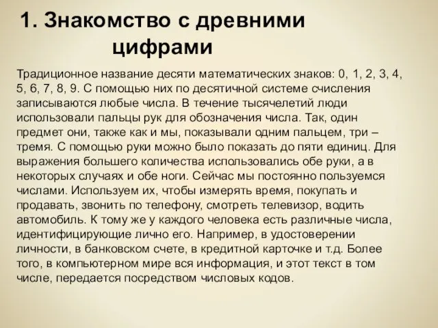 1. Знакомство с древними цифрами Традиционное название десяти математических знаков: