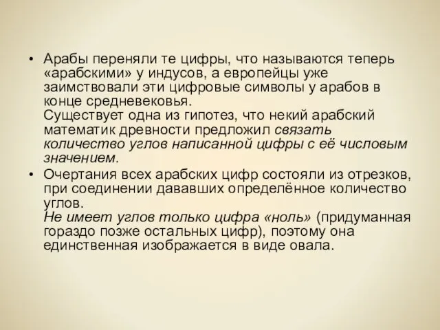 Арабы переняли те цифры, что называются теперь «арабскими» у индусов,