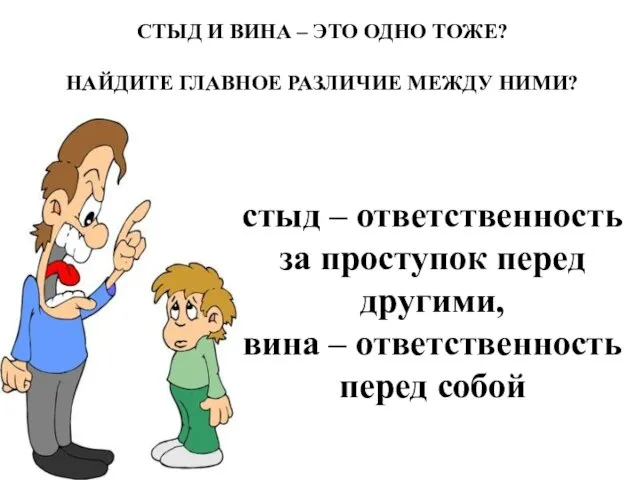 СТЫД И ВИНА – ЭТО ОДНО ТОЖЕ? НАЙДИТЕ ГЛАВНОЕ РАЗЛИЧИЕ