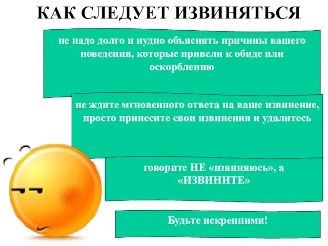 КАК СЛЕДУЕТ ИЗВИНЯТЬСЯ не надо долго и нудно объяснять причины