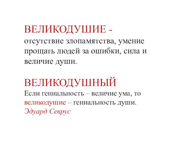 ВЕЛИКОДУШИЕ - отсутствие злопамятства, умение прощать людей за ошибки, сила