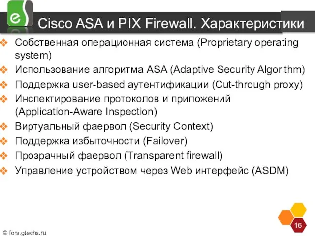 Cisco ASA и PIX Firewall. Характеристики Собственная операционная система (Proprietary