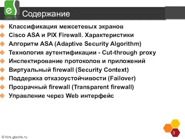 Содержание Классификация межсетевых экранов Cisco ASA и PIX Firewall. Характеристики