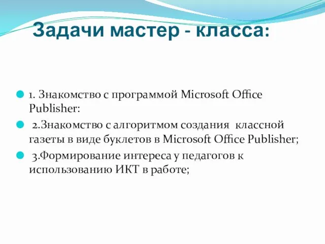 Задачи мастер - класса: 1. Знакомство с программой Microsoft Office