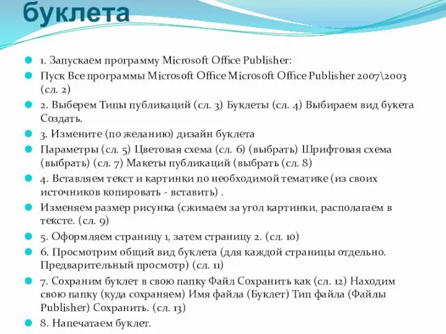 Алгоритм создания буклета 1. Запускаем программу Microsoft Office Publisher: Пуск