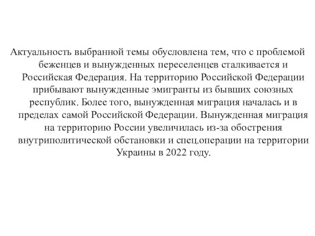 Актуальность выбранной темы обусловлена тем, что с проблемой беженцев и