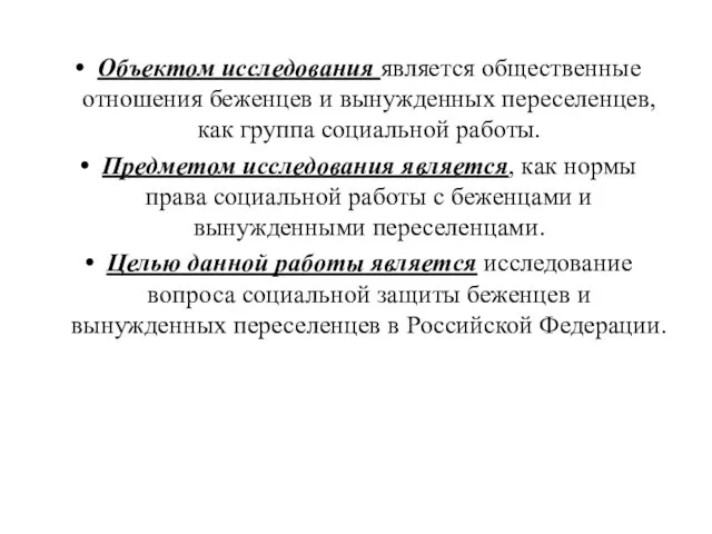 Объектом исследования является общественные отношения беженцев и вынужденных переселенцев, как