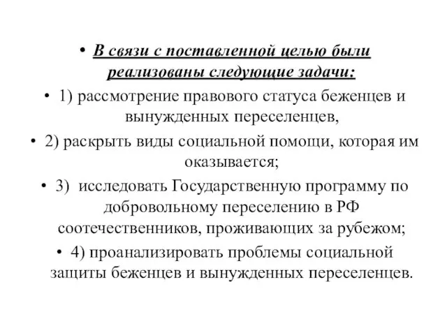 В связи с поставленной целью были реализованы следующие задачи: 1)