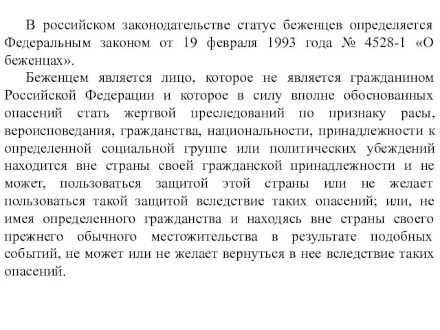 В российском законодательстве статус беженцев определяется Федеральным законом от 19