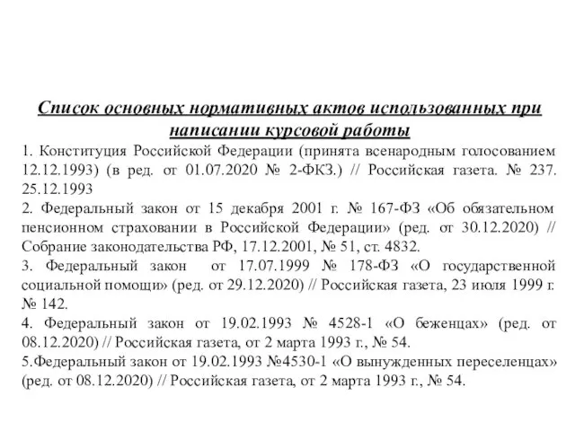 Список основных нормативных актов использованных при написании курсовой работы 1.