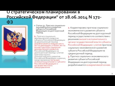 О стратегическом планировании в Российской Федерации" от 28.06.2014 N 172-ФЗ