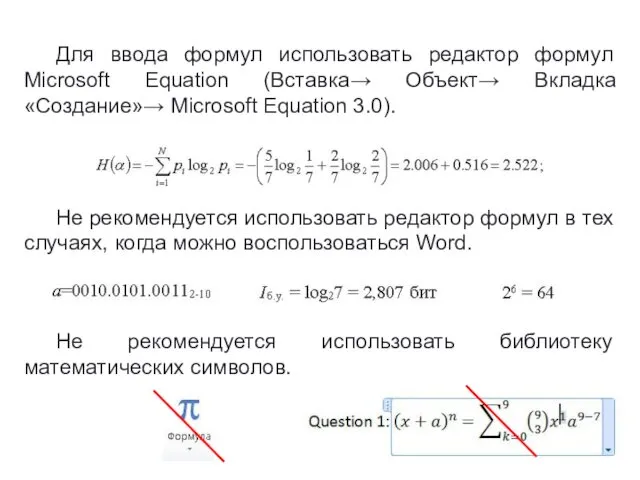 Для ввода формул использовать редактор формул Microsoft Equation (Вставка→ Объект→