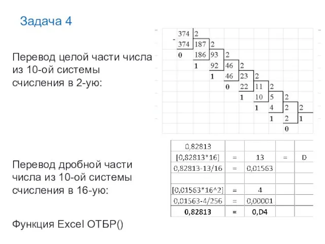 Задача 4 Перевод целой части числа из 10-ой системы счисления