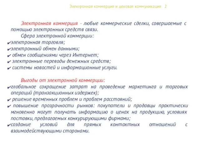 Электронная коммерция и деловая коммуникация 2 Электронная коммерция - любые