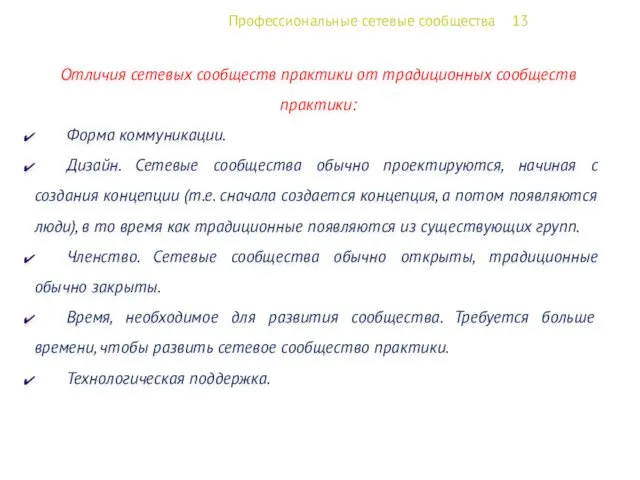 Профессиональные сетевые сообщества 13 Отличия сетевых сообществ практики от традиционных