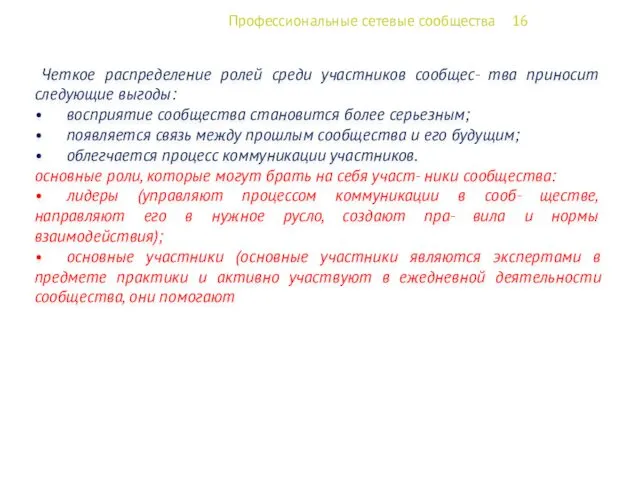 Профессиональные сетевые сообщества 16 Четкое распределение ролей среди участников сообщес-