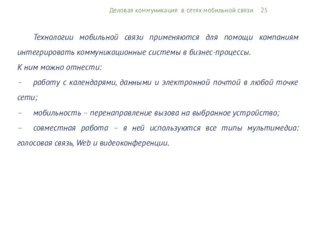 Деловая коммуникация в сетях мобильной связи 25 Технологии мобильной связи