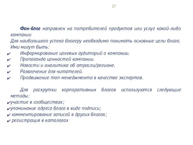 27 Фан-блог направлен на потребителей продуктов или услуг какой-либо компании
