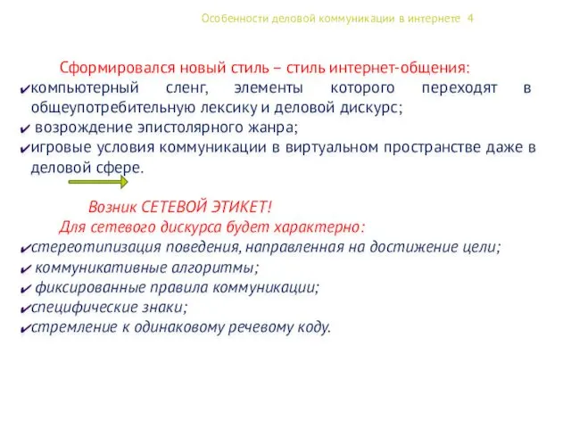 Особенности деловой коммуникации в интернете 4 Сформировался новый стиль –