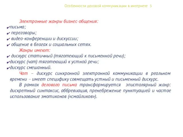 Особенности деловой коммуникации в интернете 5 Электронные жанры бизнес-общения: письма;