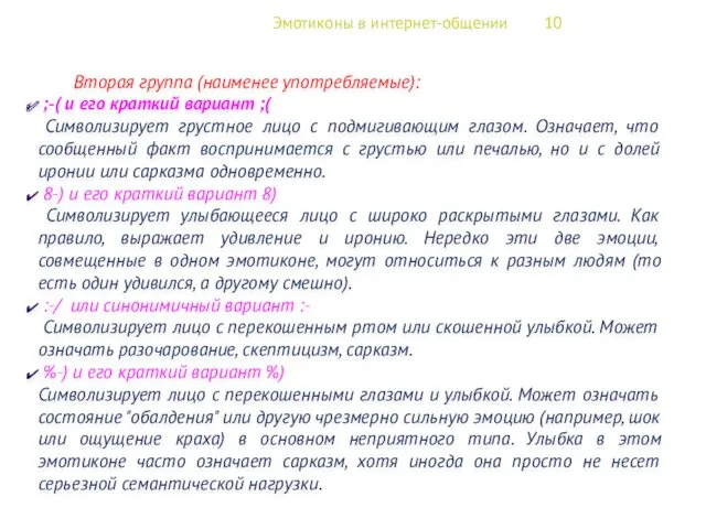 Эмотиконы в интернет-общении 10 Вторая группа (наименее употребляемые): ;-( и