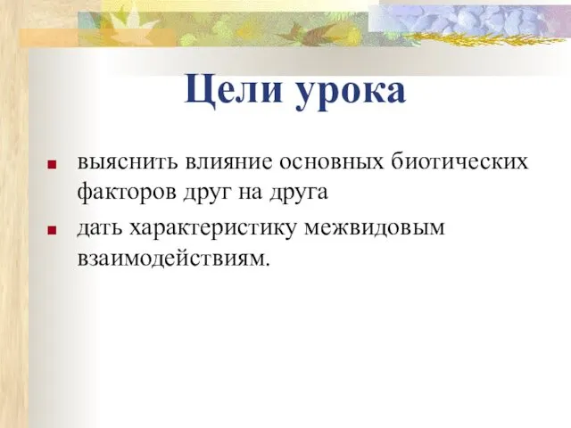 Цели урока выяснить влияние основных биотических факторов друг на друга дать характеристику межвидовым взаимодействиям.