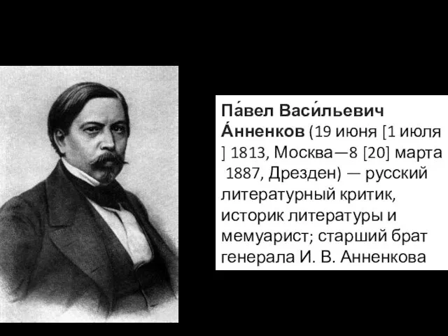 Биография П.В. Анненкова Па́вел Васи́льевич А́нненков (19 июня [1 июля] 1813, Москва—8 [20]