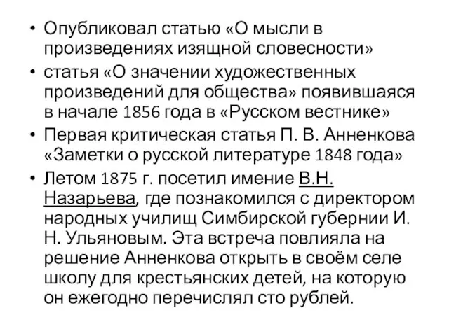 Опубликовал статью «О мысли в произведениях изящной словесности» статья «О