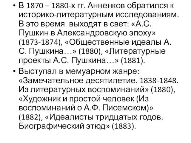 В 1870 – 1880-х гг. Анненков обратился к историко-литературным исследованиям. В это время