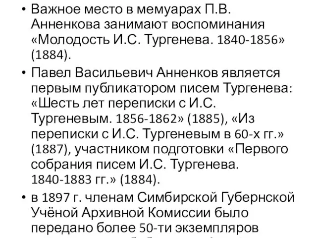 Важное место в мемуарах П.В. Анненкова занимают воспоминания «Молодость И.С. Тургенева. 1840-1856» (1884).