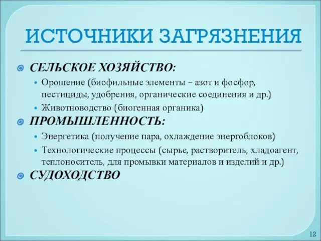 ИСТОЧНИКИ ЗАГРЯЗНЕНИЯ СЕЛЬСКОЕ ХОЗЯЙСТВО: Орошение (биофильные элементы – азот и