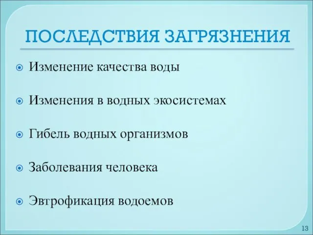 ПОСЛЕДСТВИЯ ЗАГРЯЗНЕНИЯ Изменение качества воды Изменения в водных экосистемах Гибель водных организмов Заболевания человека Эвтрофикация водоемов