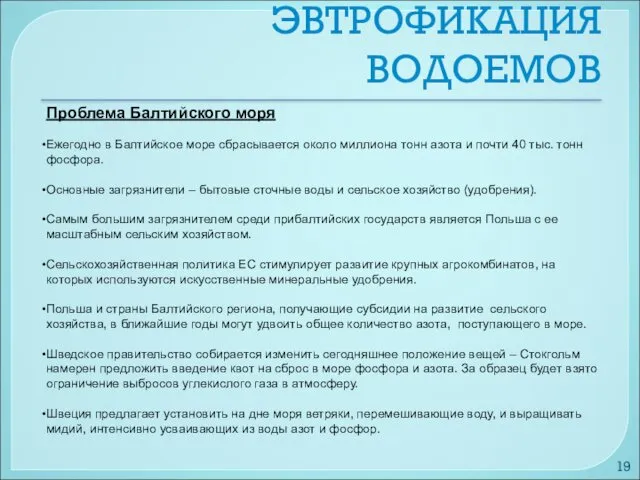 Проблема Балтийского моря Ежегодно в Балтийское море сбрасывается около миллиона тонн азота и