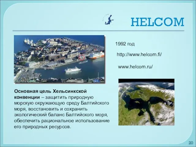 HELCOM Основная цель Хельсинкской конвенции – защитить природную морскую окружающую среду Балтийского моря,