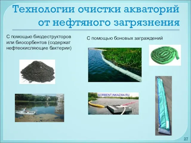 Технологии очистки акваторий от нефтяного загрязнения С помощью биодеструкторов или
