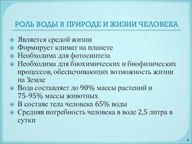 РОЛЬ ВОДЫ В ПРИРОДЕ И ЖИЗНИ ЧЕЛОВЕКА Является средой жизни