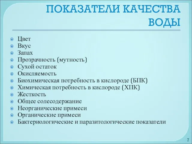 ПОКАЗАТЕЛИ КАЧЕСТВА ВОДЫ Цвет Вкус Запах Прозрачность (мутность) Сухой остаток Окисляемость Биохимическая потребность