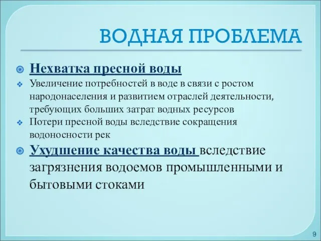 ВОДНАЯ ПРОБЛЕМА Нехватка пресной воды Увеличение потребностей в воде в