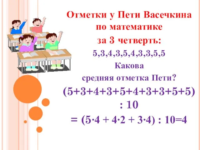 Отметки у Пети Васечкина по математике за 3 четверть: 5,3,4,3,5,4,3,3,5,5 Какова средняя отметка
